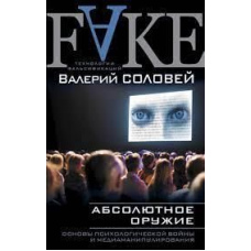 Абсолютна зброя. Основи психологічної війни та медіаманіпулювання