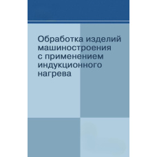 Обробка виробів машинобудування із застосуванням індукційного нагріву