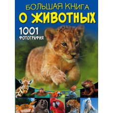 Велика книга про тварин. 1001 фотографія
