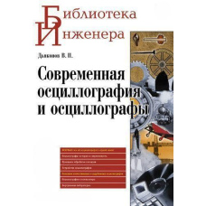 Сучасна осцилографія та осцилографи