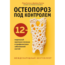 Остеопороз під контролем. 12-тижневий протокол лікування та профілактики захворювань кісток