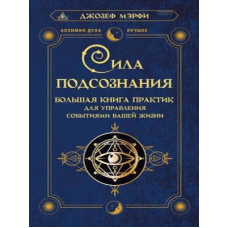 Сила підсвідомості. Велика книга практик для управління подіями вашого життя