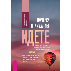 Чому і куди ви йдете. Робочий зошит з терапії прийняття та відповідальності, або Як усвідомити свої цінності та досягти поставлених цілей