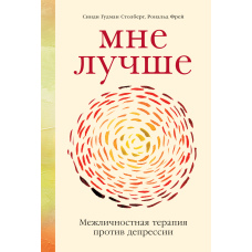 Мені краще. Міжособистісна терапія проти депресії