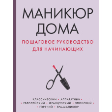 Манікюр удома. Покрокове керівництво для початківців
