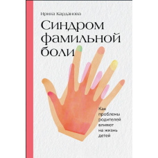 Синдром фамільного болю. Як проблеми батьків впливають на життя дітей