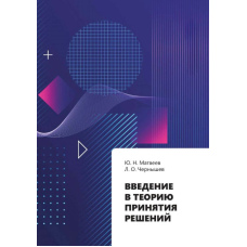 Вступ до теорії прийняття рішень