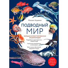 Підводний світ. Велика ілюстрована енциклопедія (А4)