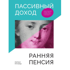 Пасивний дохід, рання пенсія. Секрет фінансової свободи, гнучкості та незалежності, а головне, поради, з чого почати!