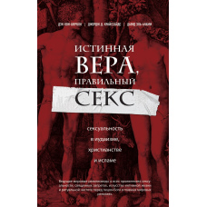Істинна віра, правильний секс. Сексуальність в іудаїзмі, християнстві та ісламі