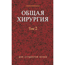 Загальна хірургія. Том 2