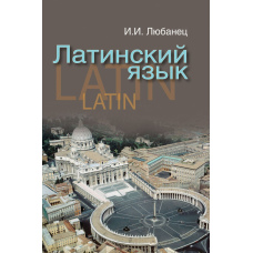 Латинська мова
