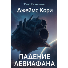 Падіння Левіафана