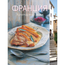 Франція. Кулінарна мандрівка