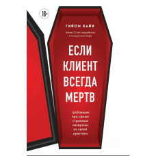 Якщо клієнт завжди мертвий. Поховані та курйозні історії гробаря