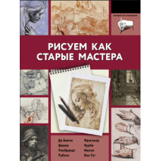 Малюємо, як великі майстри