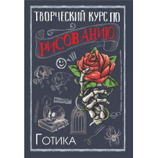 Готика. Творчий курс із малювання