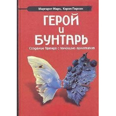 Герой та бунтар. Створення бренду за допомогою архетипів