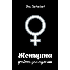 Жінка. Підручник для чоловіків