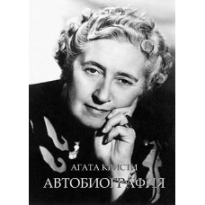 Автобіографія. Крісті Агата