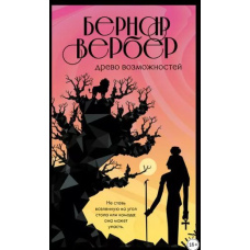 Древо можливостей