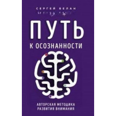 Шлях до свідомості. Авторська методика розвитку уваги