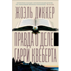 Правда про справу Гаррі Квеберта