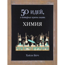 Хімія. 50 ідей, про які потрібно знати