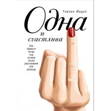 Щаслива та самостійна: Як знайти тверду підтримку після розставання або розлучення