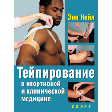 Тейпування в спортивній та клінічній медицині