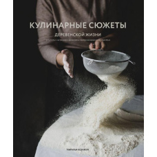 Кулінарні сюжети сільського життя
