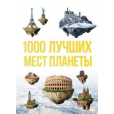 1000 найкращих місць планети, які потрібно побачити за своє життя