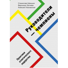 Керівники-чемпіони. Практики атлетичного лідерства