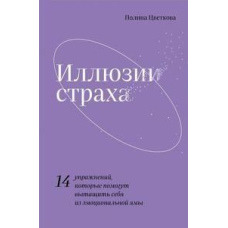 Ілюзії страху.14 вправ, які допоможуть витягнути себе з емоційної ями