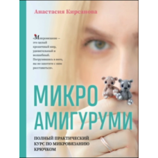 Мікроамігурумі. Повний практичний курс з мікров'язання гачком