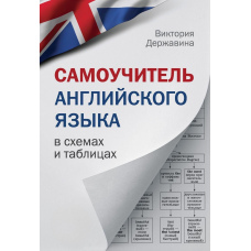 Самовчитель англійської мови у схемах та таблицях