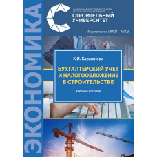 Бухгалтерський облік та оподаткування у будівництві