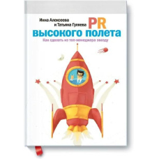 PR високого польоту: Як зробити з топ-менеджера зірку