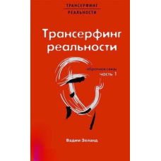 Трансерфінг реальності. Зворотній зв'язок