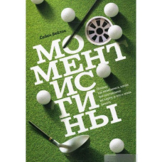 Момент істини. Чому ми помиляємось, коли все поставлено на карту, і що з цим робити?