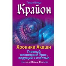 Крайон. Хроніки Акаші