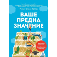 Ваше призначення: практичний посібник для тих, хто хоче реалізувати свій потенціал