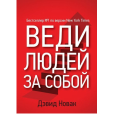 Веди людей за собою