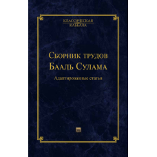Збірка праць Бааль Сулама