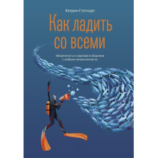 Як робити з усіма. Впевненість та харизма у спілкуванні з будь-яким типом особистості