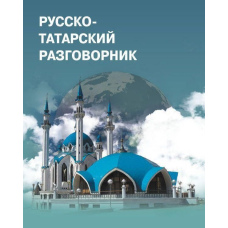 Російсько-татарський розмовник