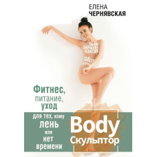 BodyСкульптор. Фітнес, харчування, догляд для тих, кому ліньки або немає часу