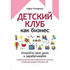 Дитячий клуб, як бізнес. Відкрийте свою справу та заробляйте