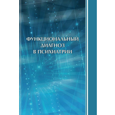 Функціональний діагноз у психіатрії