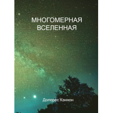 Багатовимірний Всесвіт. Том 3
